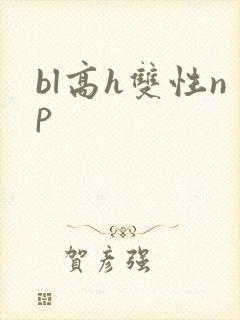 bl高h双性np