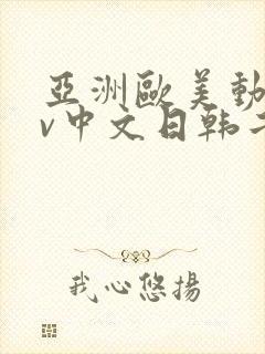 亚洲欧美动漫av中文日韩二区