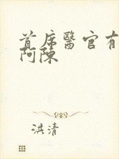 首席医官有声书阿陈