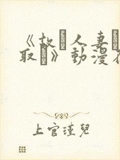 《故に人妻は寝取ら》动漫在线观看