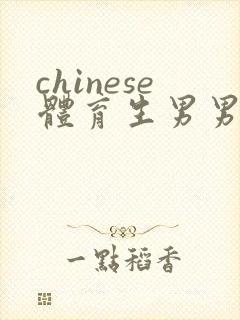 chinese体育生男男gay