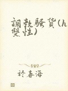 调教骚货(h/双性)