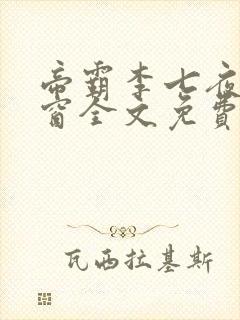 帝霸李七夜无弹窗全文免费
