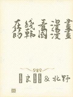 在线看漫画免费的韩国漫画网站封面