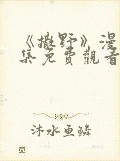 《撒野》漫画全集免费观看