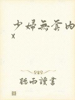 少妇无套内谢xx