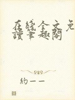 在线全文免费阅读笔趣阁封面