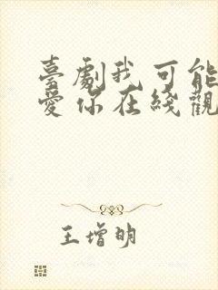 台剧我可能不会爱你在线观看