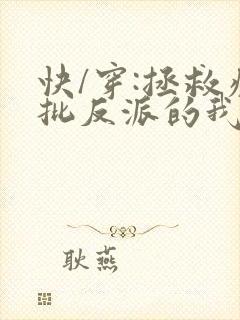 快/穿:拯救疯批反派的我总在