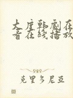 大度韩剧在线观看在线播放免费