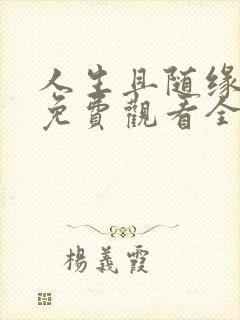 人生且随缘短剧免费观看全集在线