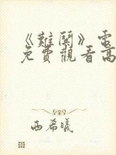 《难哄》电视剧免费观看高清