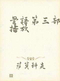 骨语第三部免费播放
