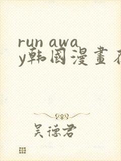 run away韩国漫画在线