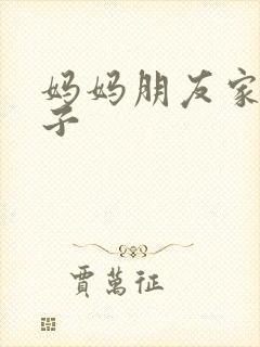 妈妈朋友家的儿子