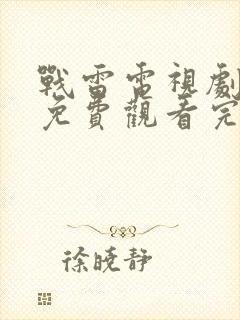 战雷电视剧全集免费观看完整版