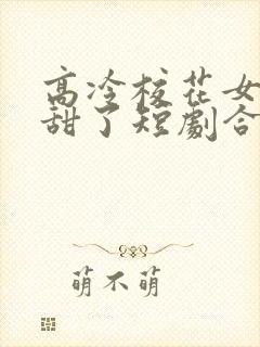 高冷校花女友太甜了短剧合集封面