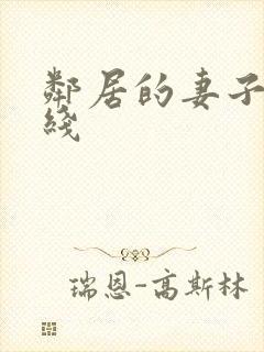 邻居的妻子 在线