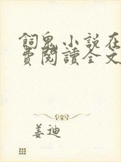 饲鬼小说在线免费阅读全文未删减