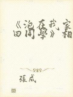 《泡在我家的黑田同学》相同的动漫