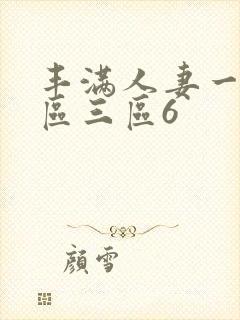 丰满人妻一区二区三区6