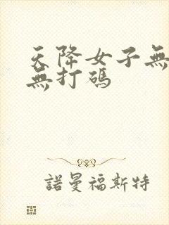 天降女子无删减无打码