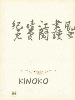 纪晴江聿风全文免费阅读笔趣阁