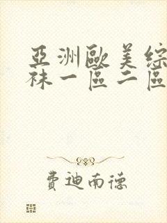 亚洲欧美综合丝袜一区二区