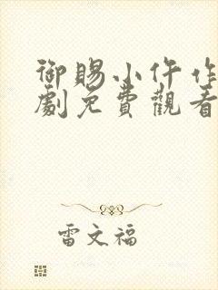 御赐小仵作电视剧免费观看第13集