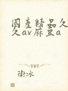 国产精品久久久久av麻豆a封面