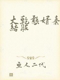 大乾憨婿秦墨完结版
