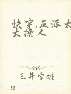 快穿,反派太宠太撩人