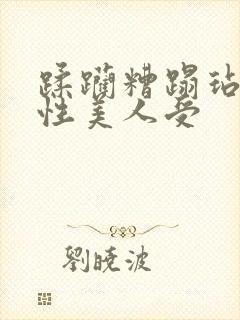 蹂躏糟蹋玷污双性美人受