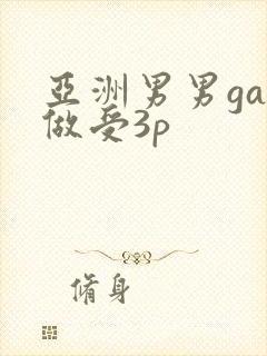 亚洲男男gay做受3p