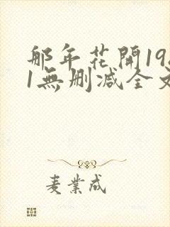 那年花开1981无删减全文免费阅读