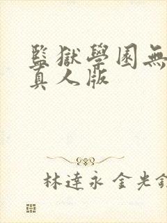 监狱学园无删版真人版