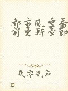 都市风云乔梁超前更新章节