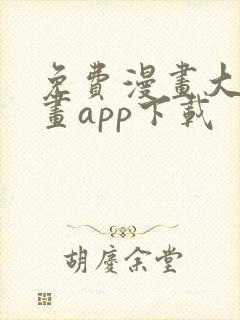 免费漫画大全漫画app下载