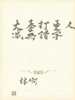 大奉打更人无删减无错字