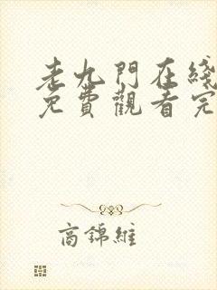 老九门在线全集免费观看完整版
