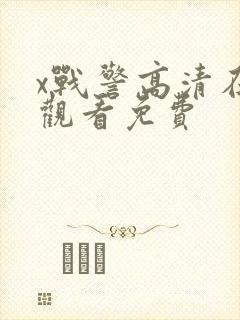 x战警高清在线观看免费