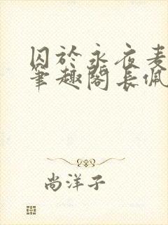 囚于永夜麦香鸡笔趣阁长佩文