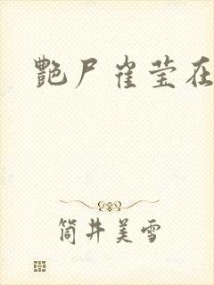 艳尸崔莹在线