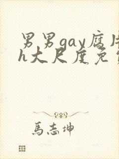 男男gay腐片h大尺度免费
