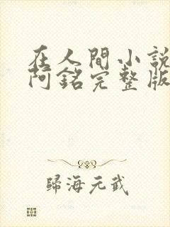 在人间小说采薇阿铭完整版