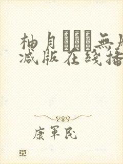柚月あいり无删减版在线播放封面