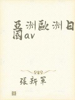 亚洲欧洲日产韩国av