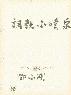 调教小喷泉