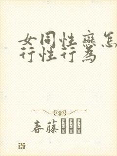 女同性恋怎么进行性行为封面
