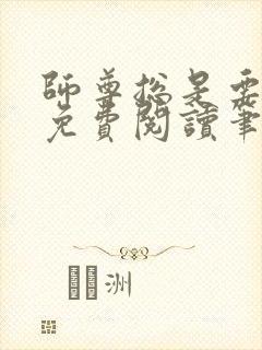 师尊总是要强求免费阅读笔趣阁